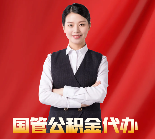 叙永找公积金代办公司注意事项